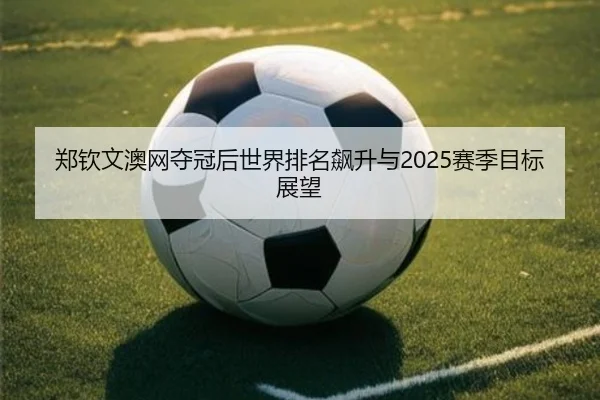 zheng-qin-wen-ao-wang-duo-guan-hou-shi-jie-pai-ming-biao-sheng-yu-sai-ji-mu-biao-zhan-wang-3-946.jpg