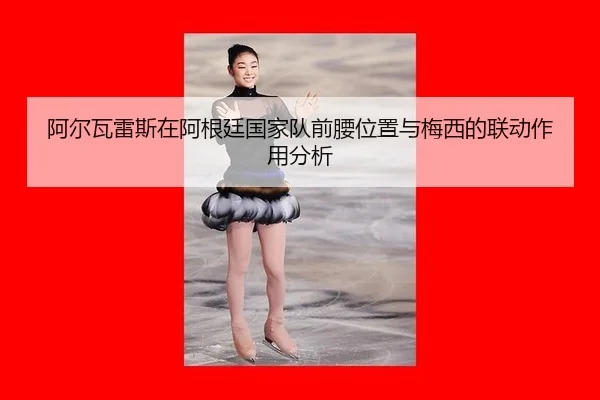 a-er-wa-lei-si-zai-a-gen-ting-guo-jia-dui-qian-yao-wei-zhi-yu-mei-xi-de-lian-dong-zuo-yong-fen-xi-2-537.jpg