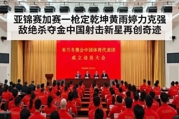 亚锦赛加赛一枪定乾坤黄雨婷力克强敌绝杀夺金中国射击新星再创奇迹