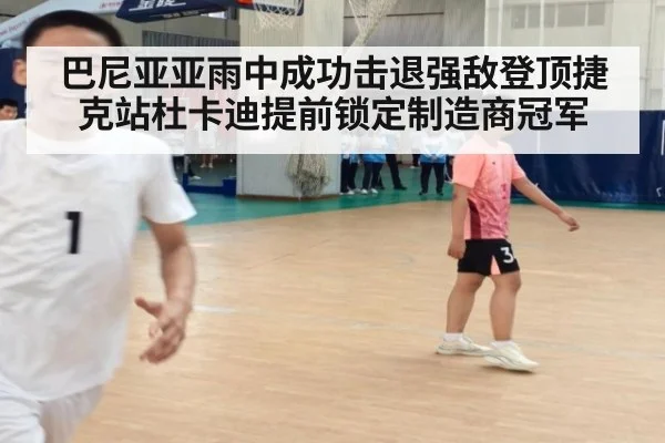 巴尼亚亚雨中成功击退强敌登顶捷克站杜卡迪提前锁定制造商冠军