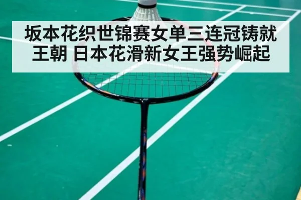 坂本花织世锦赛女单三连冠铸就王朝 日本花滑新女王强势崛起