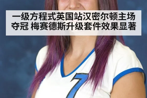 一级方程式英国站汉密尔顿主场夺冠 梅赛德斯升级套件效果显著