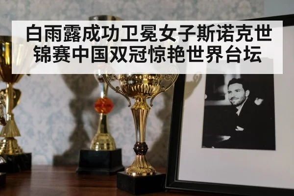 白雨露成功卫冕女子斯诺克世锦赛中国双冠惊艳世界台坛