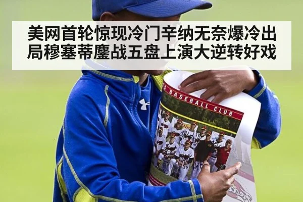美网首轮惊现冷门辛纳无奈爆冷出局穆塞蒂鏖战五盘上演大逆转好戏