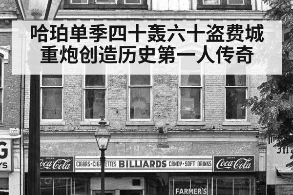 哈珀单季四十轰六十盗费城重炮创造历史第一人传奇