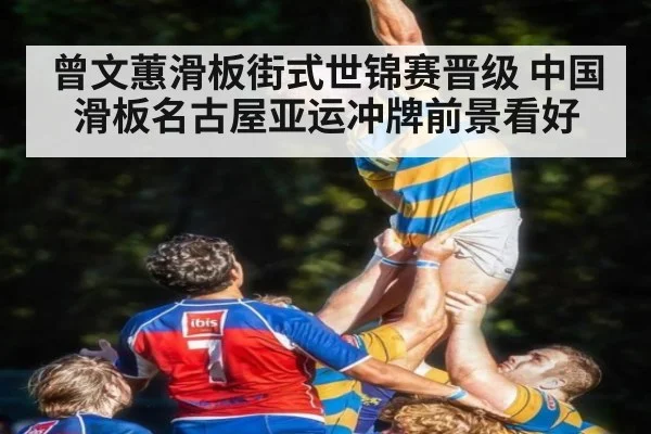曾文蕙滑板街式世锦赛晋级 中国滑板名古屋亚运冲牌前景看好
